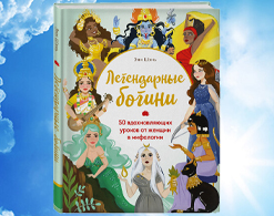 Легендарные богини. 50 уроков от женщин