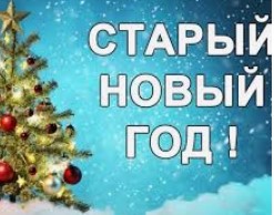 Чего нельзя делать при встрече Старого Нового года