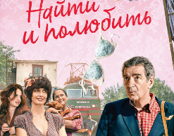"8 канал" приглашает "Найти и полюбить" в кино