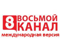 Как смотреть "8 канал" в разных странах мира?