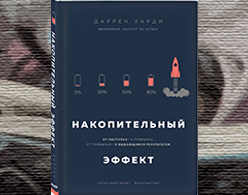 Накопительный эффект. Как стать миллионером