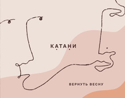 Группа Катани предложила вернуть весну