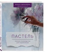 Акварель, пастель и скетч. Учимся рисовать