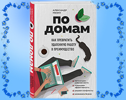 Как превратить удаленную работу в преимущество?