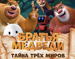 «Братья Медведи: Тайна трёх миров»