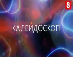 "Калейдоскоп" уже в нашем эфире!  