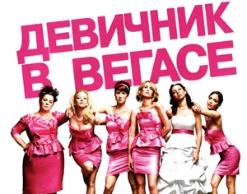 Режиссер «Девичника в Вегасе» взялся за мюзикл