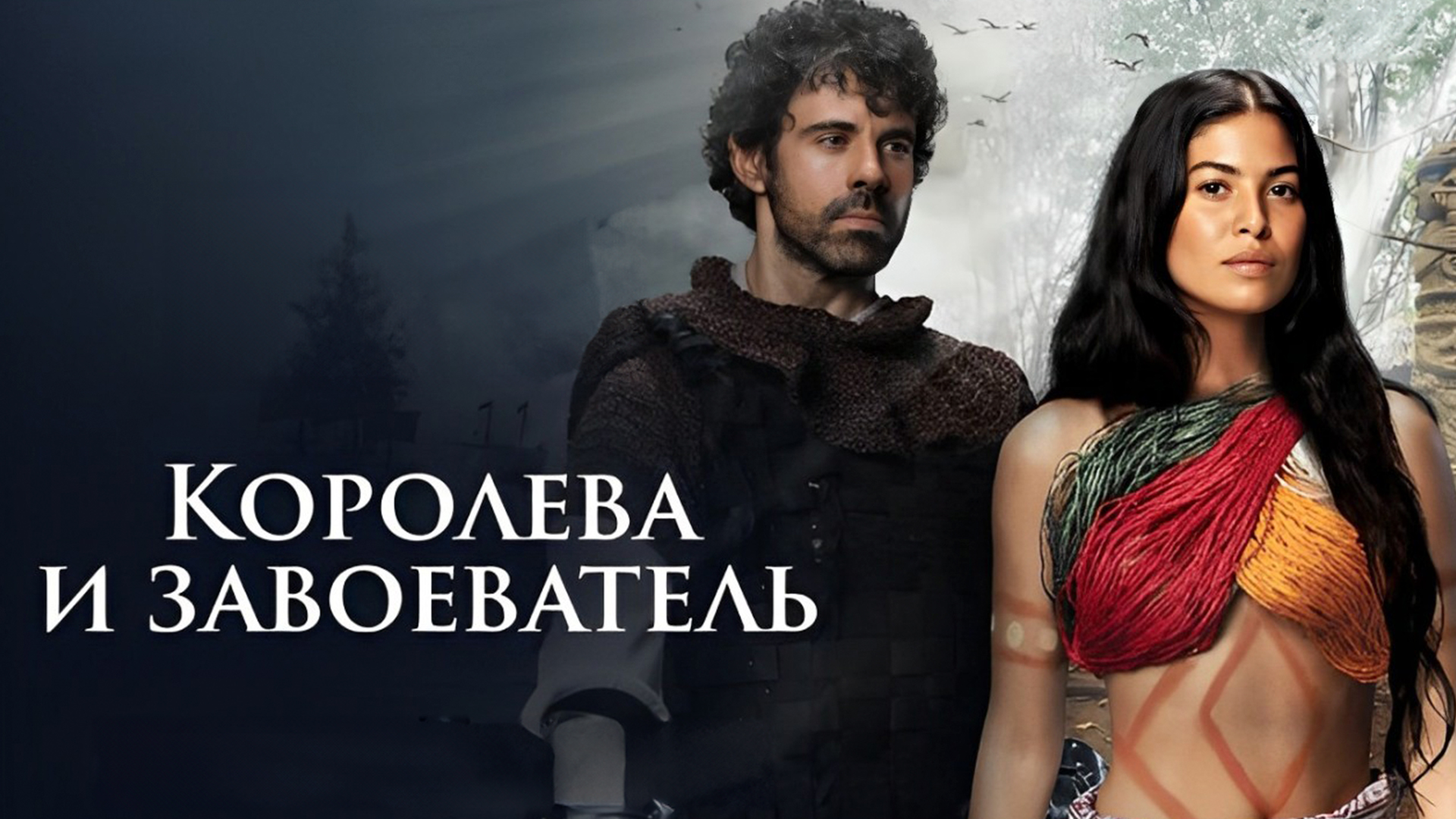 Колумбийский сериал "Королева и завоеватель" уже в эфире
