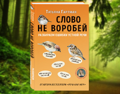 Слово не воробей! Протестируй себя!