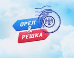 Телепроект "Орел и Решка" превратят в игровой фильм