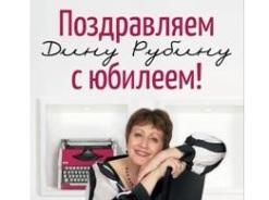 Дина Рубина отметила юбилей новой книгой Дина Рубина отметила юбилей новой книгой