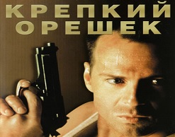 Брюс Уиллис: новый «Крепкий орешек» – крутая идея